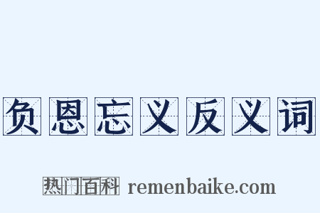 负恩忘义反义词是什么意思的图片